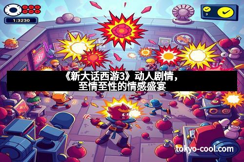 《新大话西游3》动人剧情,至情至性的情感盛宴