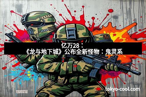 亿万28:《龙与地下城》公布全新怪物:鬼灵系