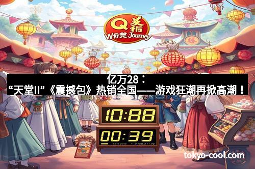 亿万28:“天堂II”《震撼包》热销全国——游戏狂潮再掀高潮!